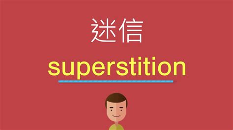 迷信 英文|迷信 的 英语 Translation 